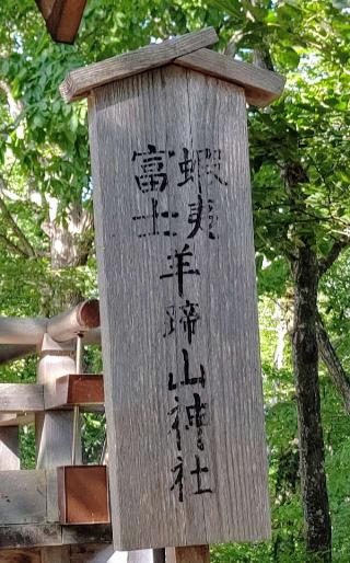 蝦夷富士羊蹄山神社の参拝記録(ひろちゃんさん)