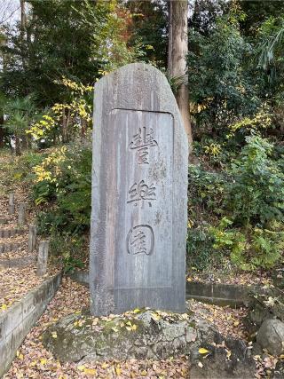 豊楽園神社の参拝記録(せきちゃんさん)
