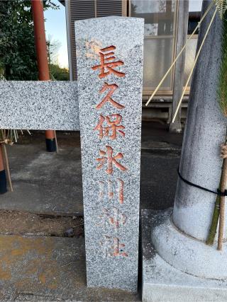 長久保氷川神社の参拝記録(せきちゃんさん)