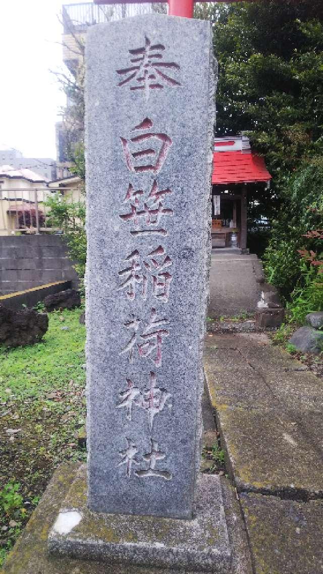 神奈川県相模原市中央区上溝5-1 白笹稲荷神社の写真5