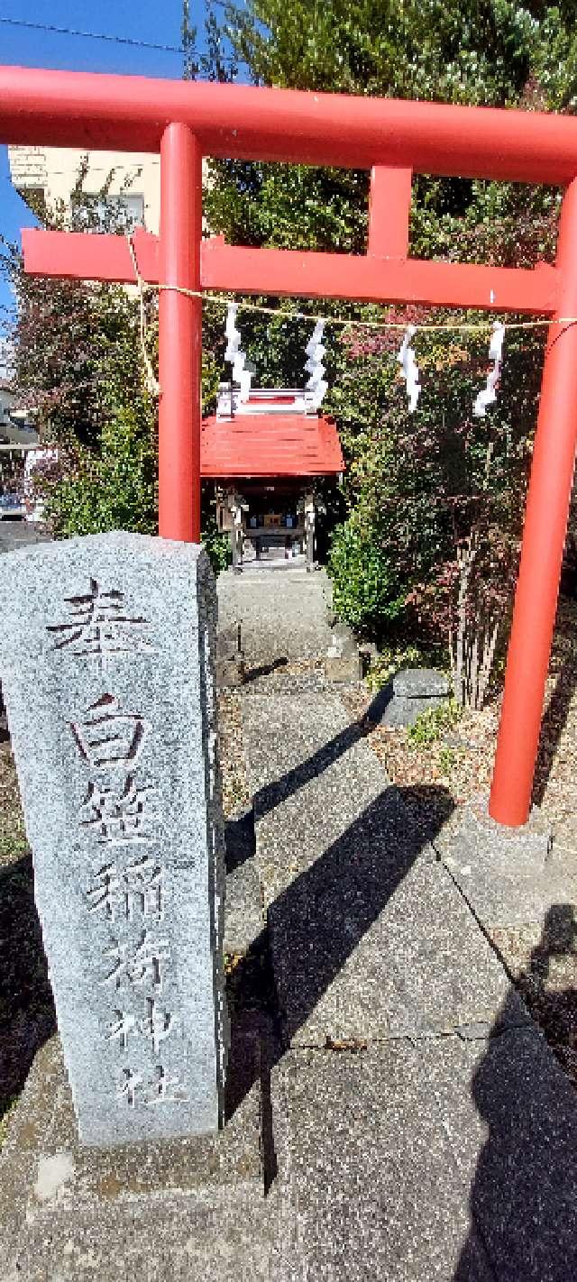 白笹稲荷神社の参拝記録(まーぼーさん)
