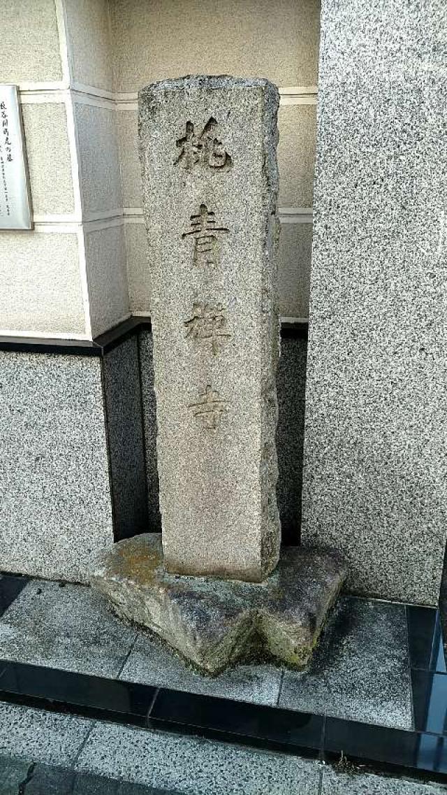 東京都墨田区東駒形３丁目１６−２ 桃青寺の写真1