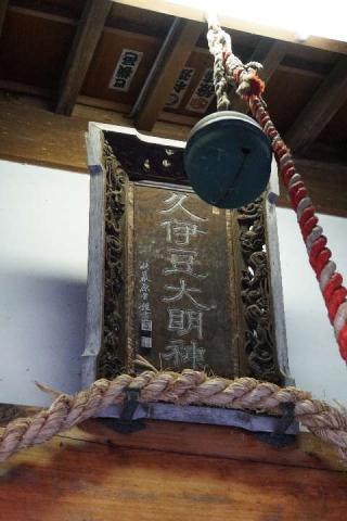 江面久伊豆神社の参拝記録(thonglor17さん)