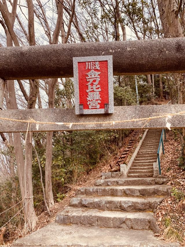 東京都八王子市初沢町１４２９−１５２ 浅川金刀比羅神社の写真2