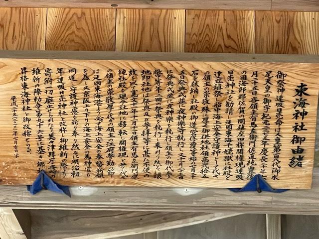 東海神社の参拝記録2