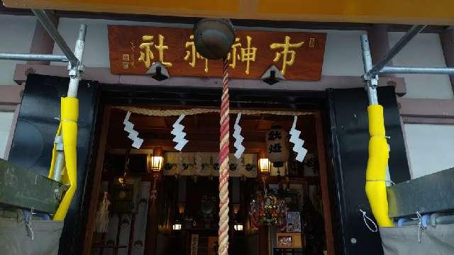 市神神社の参拝記録3