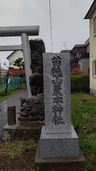 苗穂山農本神社の参拝記録(ひろちゃんさん)