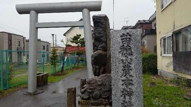 北海道札幌市東区東苗穂11条2丁目16番 苗穂山農本神社の写真2