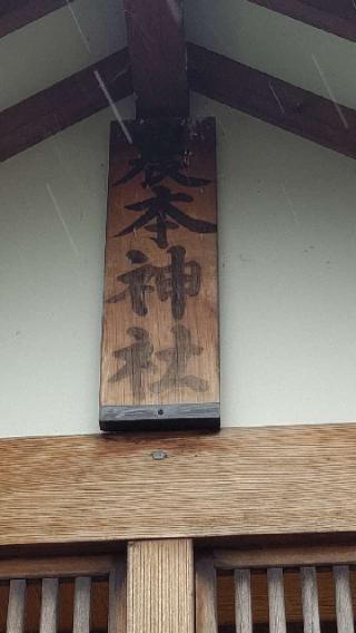 苗穂山農本神社の参拝記録(ひろちゃんさん)