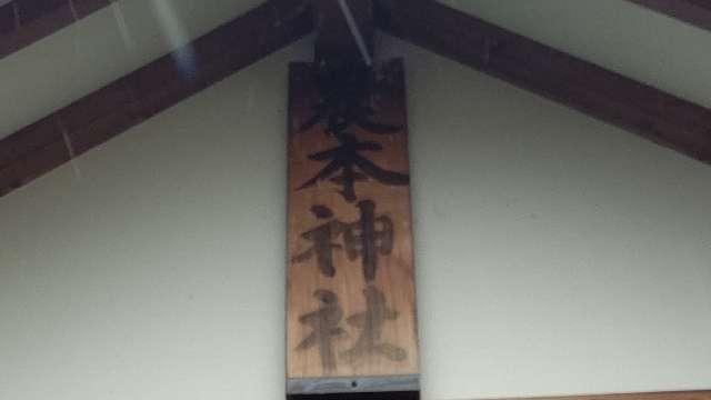 北海道札幌市東区東苗穂11条2丁目16番 苗穂山農本神社の写真3