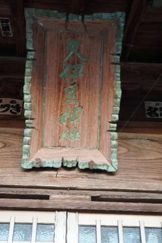久伊豆神社(北青柳)の参拝記録(thonglor17さん)