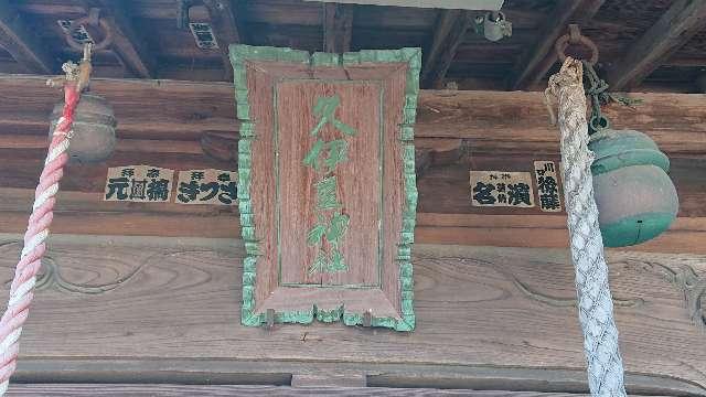 久伊豆神社(北青柳)の参拝記録(ロビンさん)