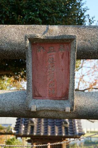 稲荷神社(徐堀)の参拝記録(thonglor17さん)