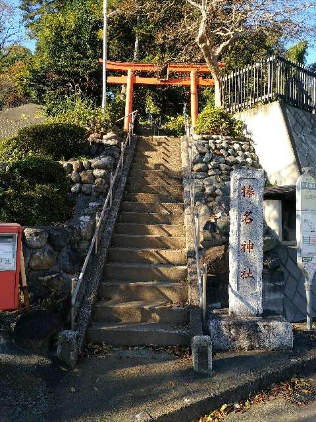 東京都八王子市寺田町８３８ 榛名神社の写真2