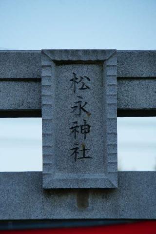 松永神社の参拝記録(thonglor17さん)