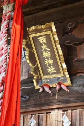 西大輪神社（雷電社）の参拝記録(thonglor17さん)