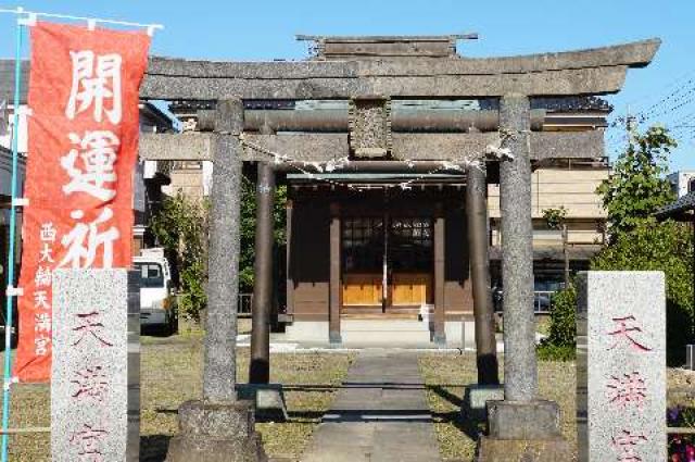 埼玉県久喜市西大輪3-13-5 天神社の写真1