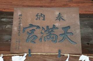 天神社の参拝記録(thonglor17さん)