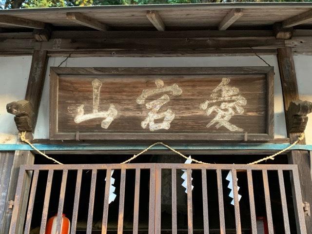 茨城県笠間市笠間353番地 愛宕山神社の写真3