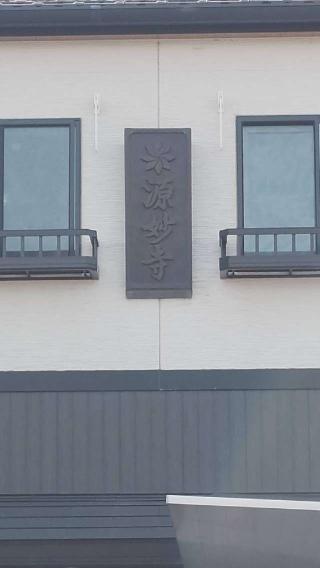 法立山源妙寺の参拝記録(thonglor17さん)