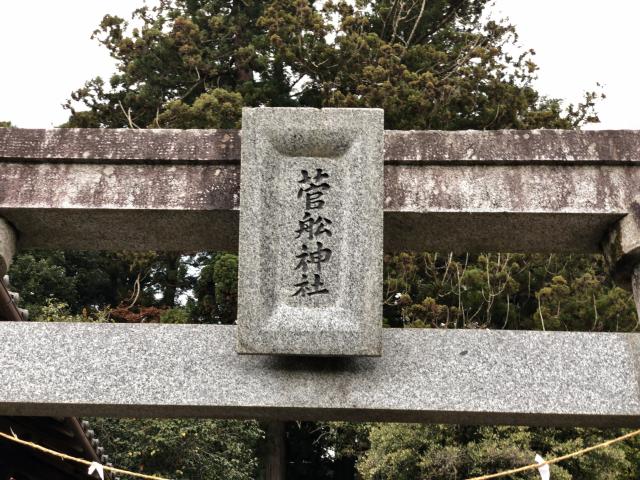 菅船神社の参拝記録(⛩👏さんぱい。さん)