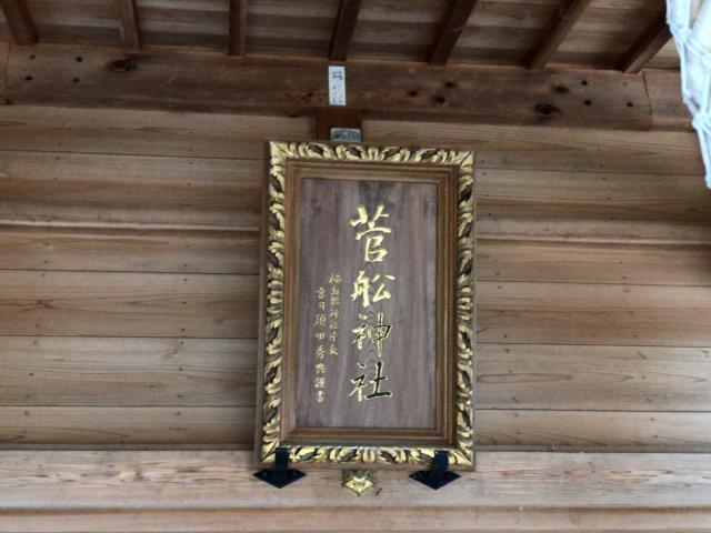福島県須賀川市塩田外ノ内12 菅船神社の写真1