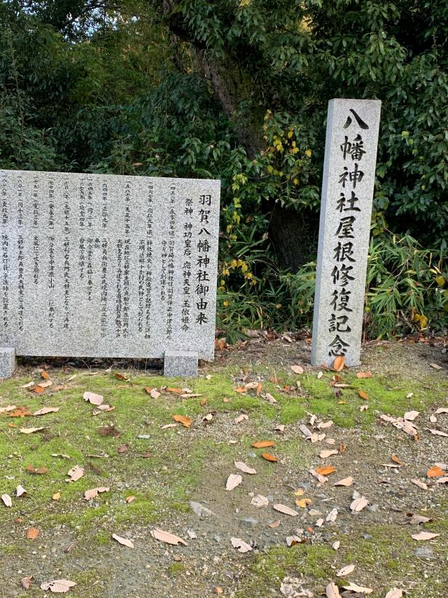 羽賀八幡神社の参拝記録1