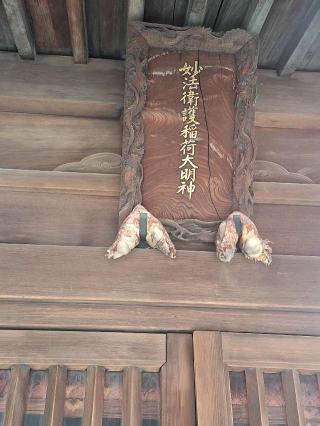 妙法衛護稲荷神社の参拝記録(まーさんさん)