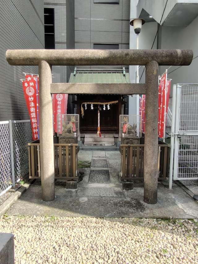 妙法衛護稲荷神社の参拝記録2