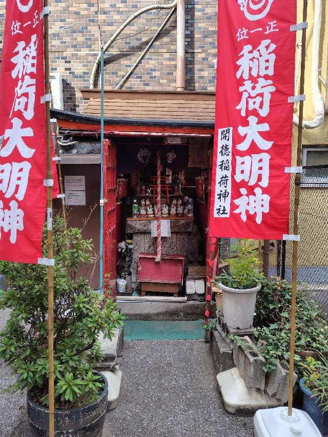 開徳稲荷神社の参拝記録3