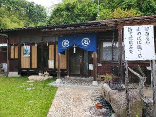 石鎚神社石鎚本教広島西教会の参拝記録(飛成さん)