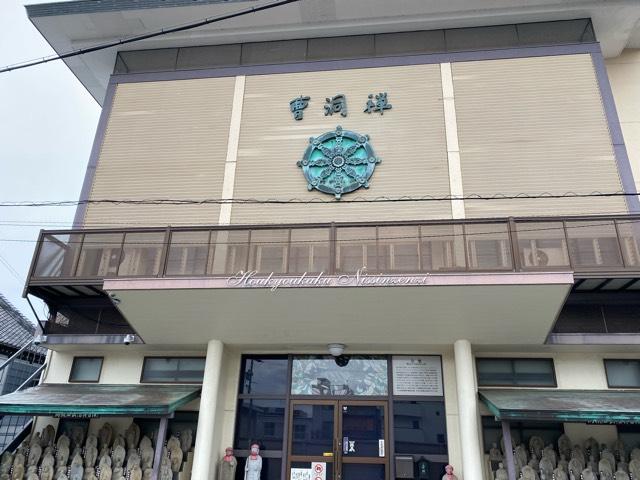 愛知県豊橋市新吉町9番地 豊橋閣日進禅寺の写真1