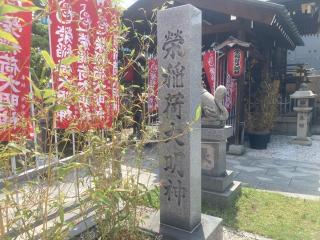 榮稲荷神社(佐佳枝廼社)の参拝記録(田中さん)