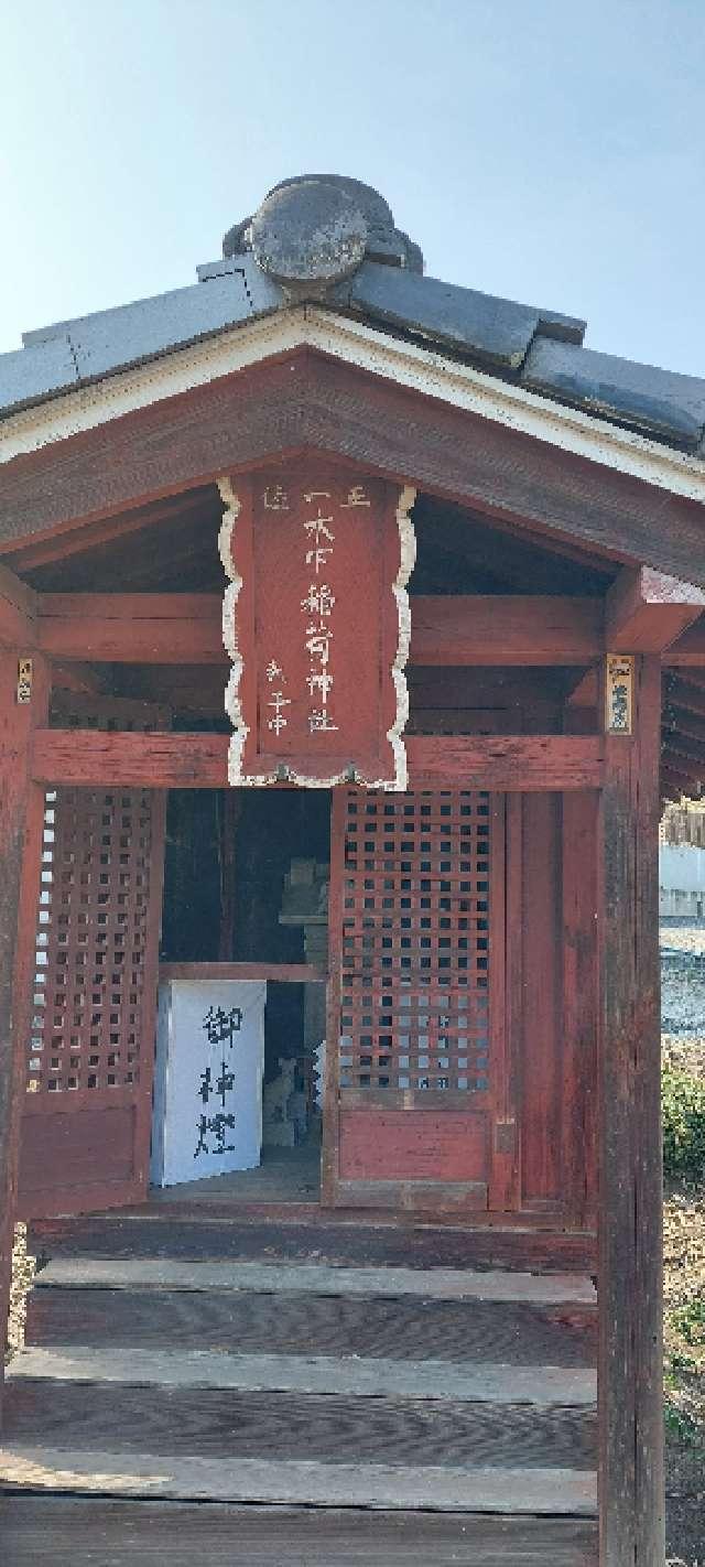 木下稲荷神社の参拝記録(まーぼーさん)