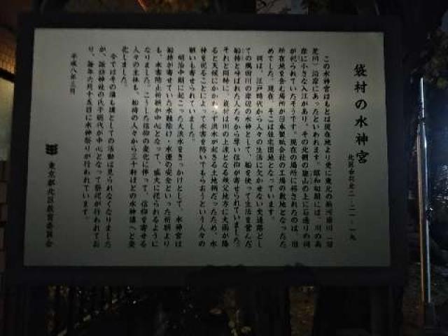 東京都北区赤羽北2-21-19 袋村の水神宮の写真2
