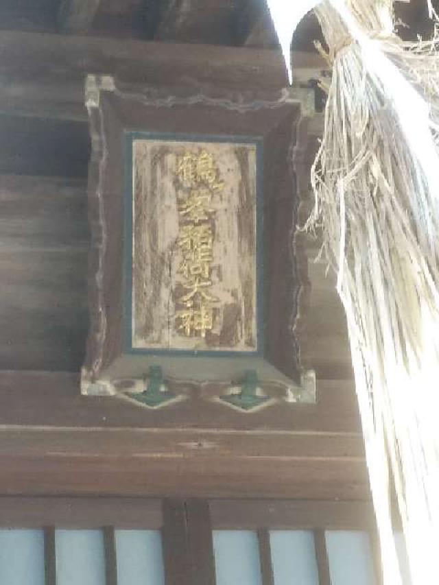 鶴ヶ峯稲荷神社の参拝記録2