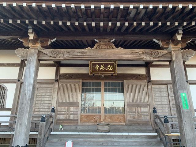 茨城県つくば市金田164 安養寺の写真3