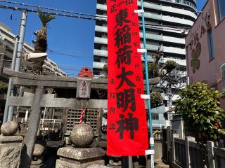 東稲荷神社の参拝記録(かいさん)