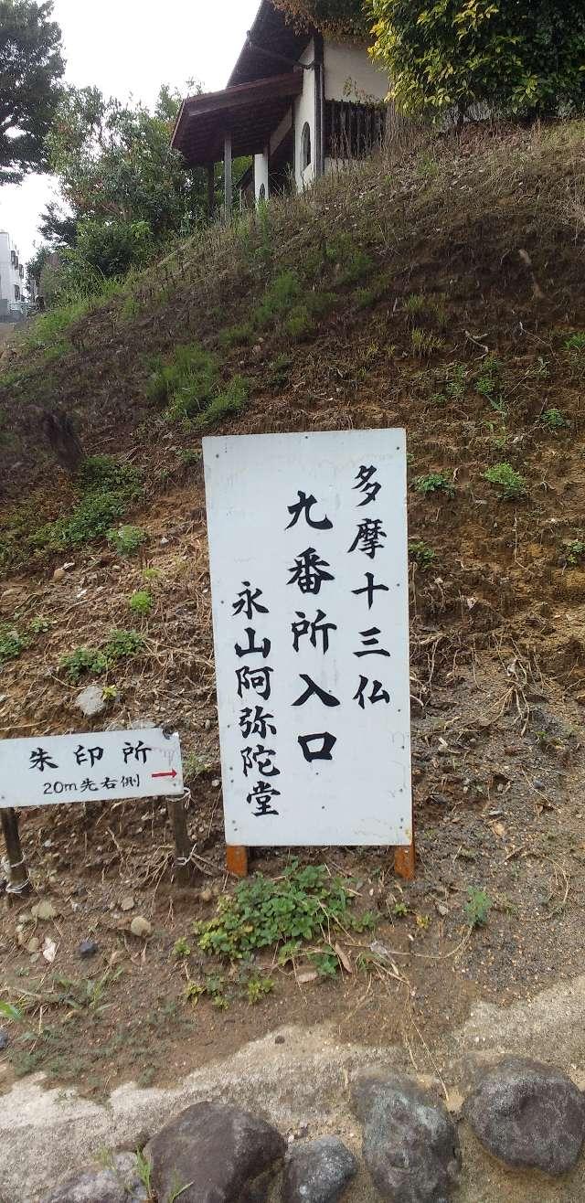 永山阿弥陀堂の参拝記録1