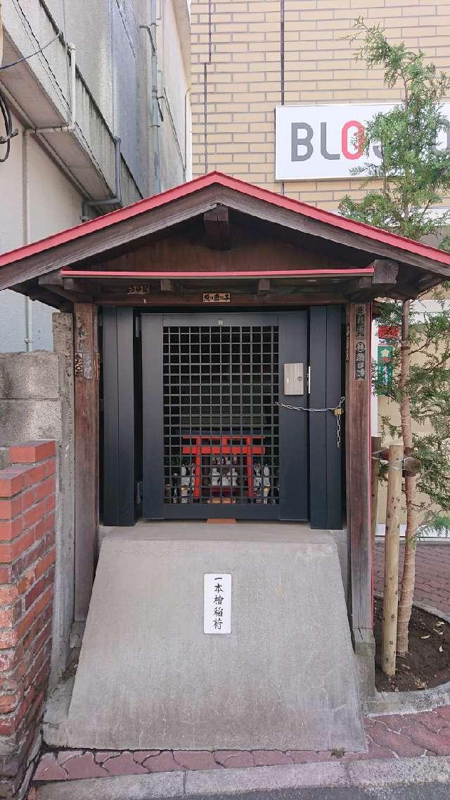 一本槍稲荷神社(境外摂社)の参拝記録3