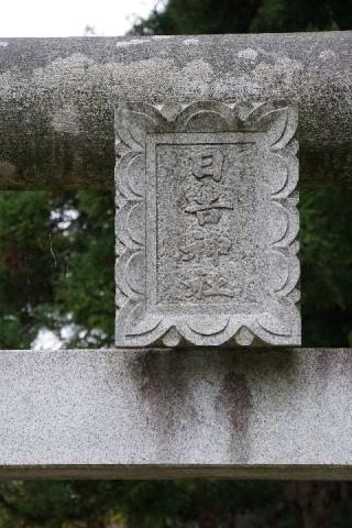 日吉神社の参拝記録(thonglor17さん)