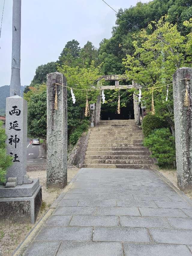 両延神社の参拝記録2