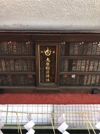 大原稲荷神社の参拝記録(こーちんさん)