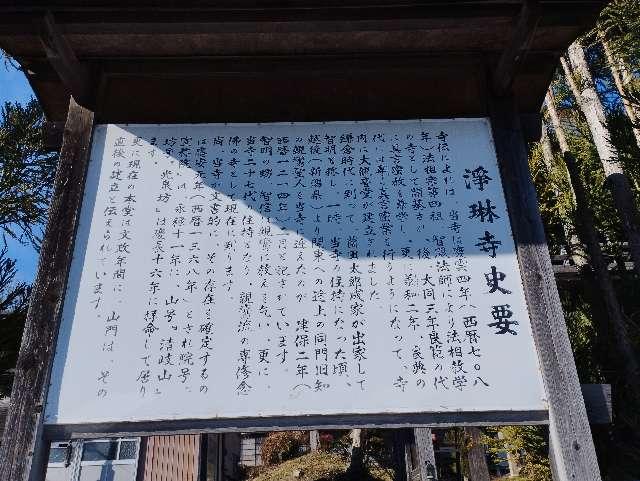 栃木県栃木市岩舟町古江764 清岐山 淨琳寺の写真3