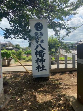 駒林八幡神社の参拝記録(たくちゃんさん)