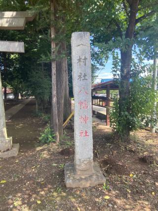 駒林八幡神社の参拝記録(たくちゃんさん)