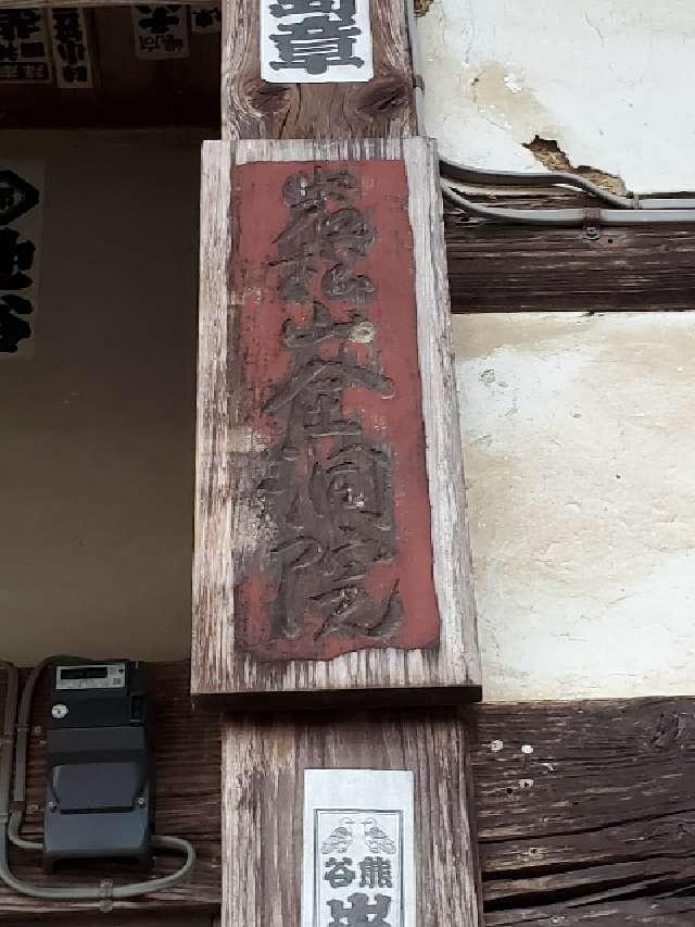 岩松山全洞院の参拝記録3