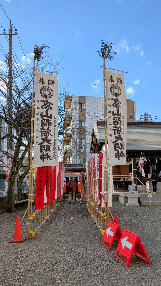 高山稲荷神社の参拝記録3
