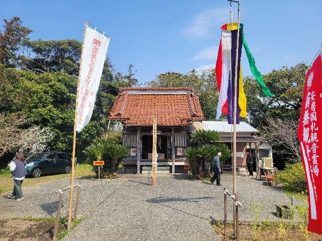 千葉県館山市亀ヶ原808-2 潮音山 新御堂の写真2