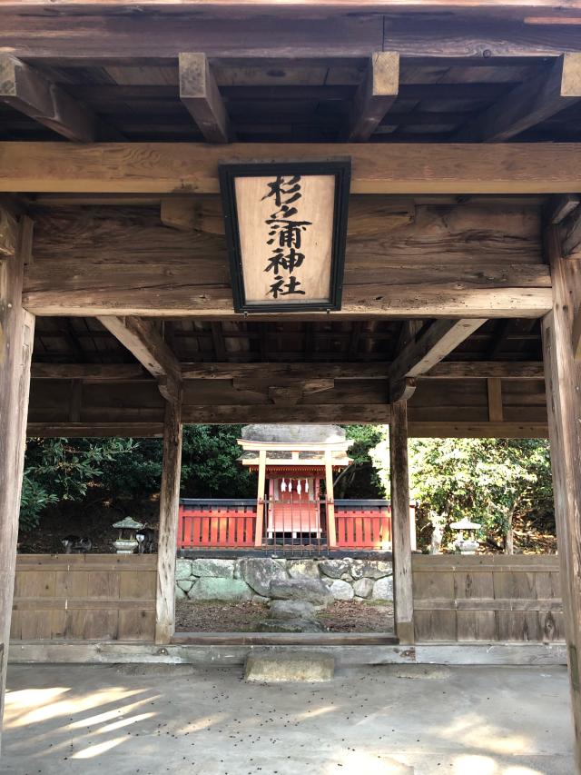 杉之浦神社の写真1